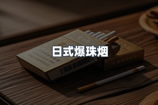 日式爆珠烟